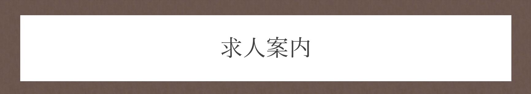 求人案内