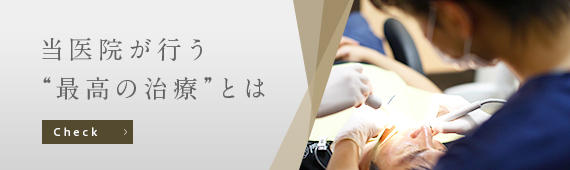 当医院が行う “最高の治療”とは