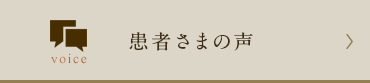 患者さまの声