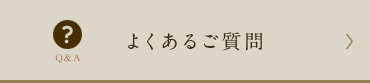 よくあるご質問