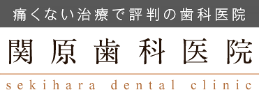 痛くない治療で評判の歯科医院 関原歯科医院