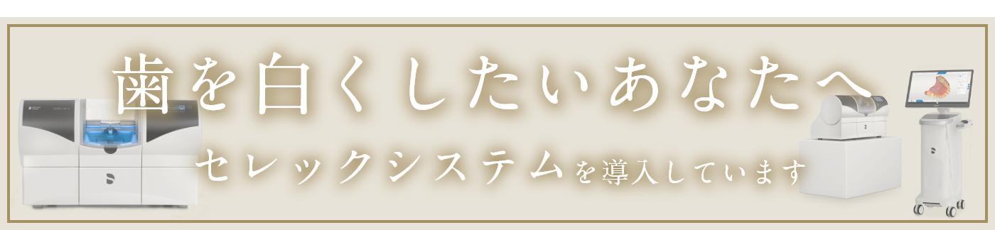 歯を白くしたいあなたへ